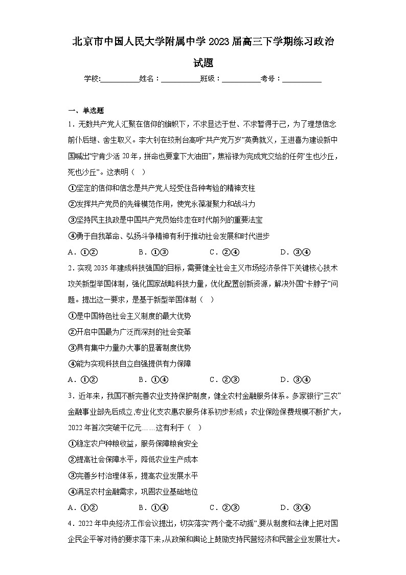 北京市中国人民大学附属中学2023届高三下学期练习政治试题（含解析）第1页