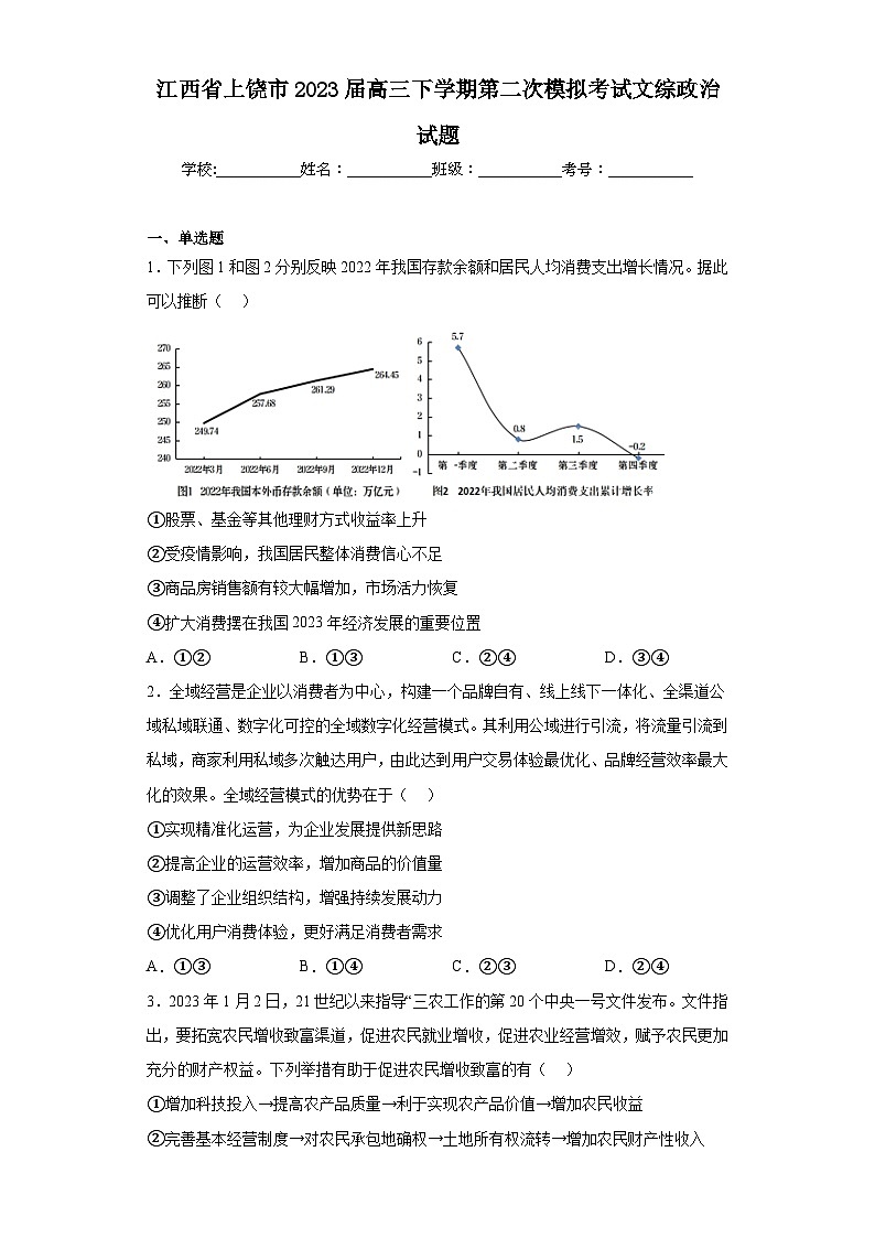 江西省上饶市2023届高三下学期第二次模拟考试文综政治试题（含解析）01