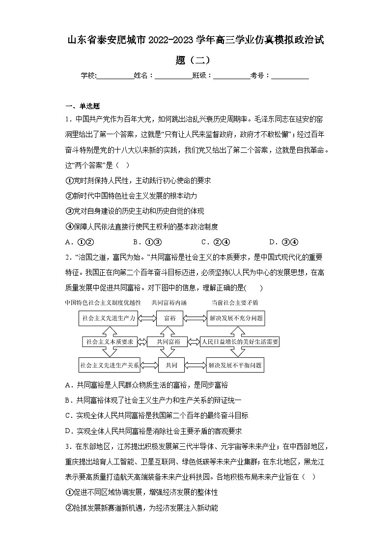 山东省泰安肥城市2022-2023学年高三学业仿真模拟政治试题（二）（含解析）01