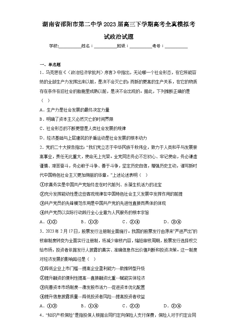 湖南省邵阳市第二中学2023届高三下学期高考全真模拟考试政治试题（含解析）01