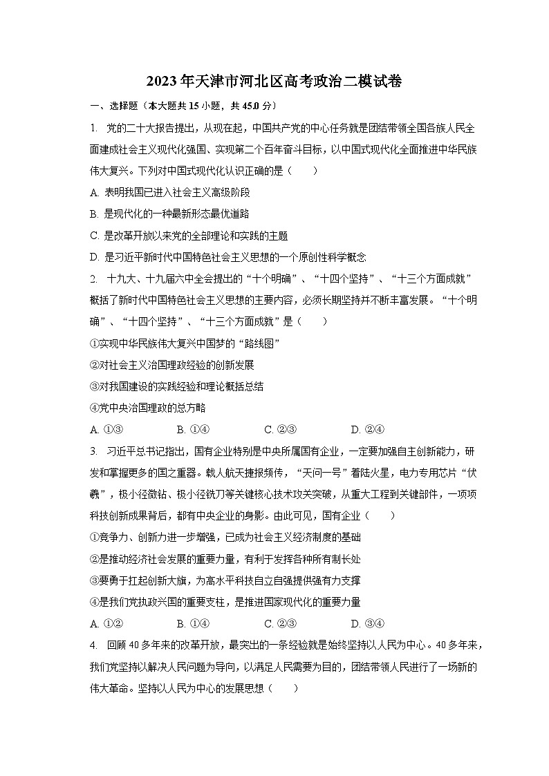 2023年天津市河北区高考政治二模试卷（含解析）01