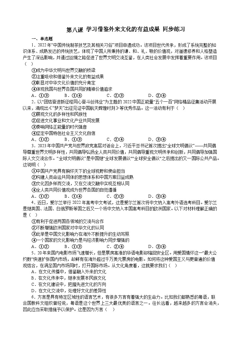 第八课 学习借鉴外来文化的有益成果 同步练习 2022-2023学年高中政治统编版必修四哲学与文化第1页