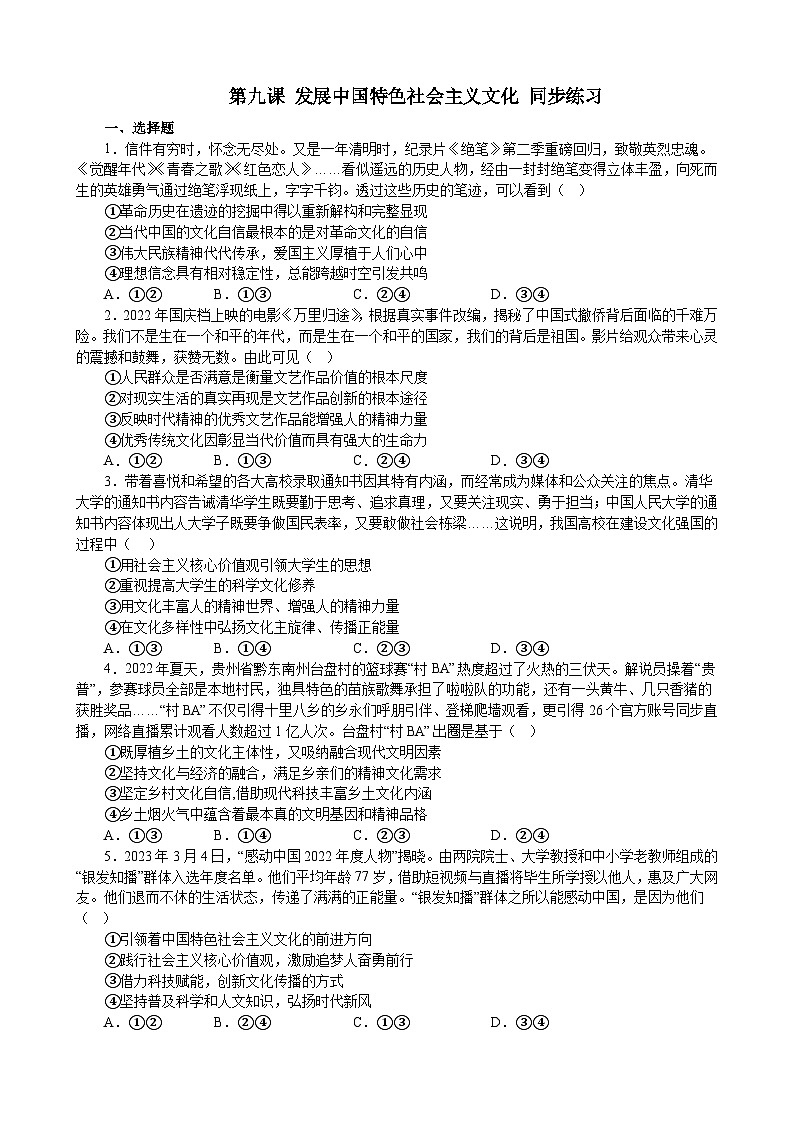 第九课 发展中国特色社会主义文化 同步练习2021-2022学年高中政治统编必修四哲学与文化第1页