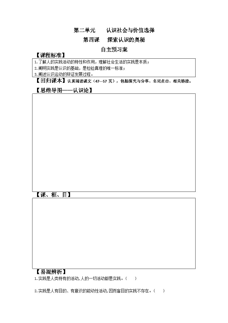 第四课  探索认识的奥秘 一轮复习学案-2024年高三政治一轮复习统编版必修四第1页