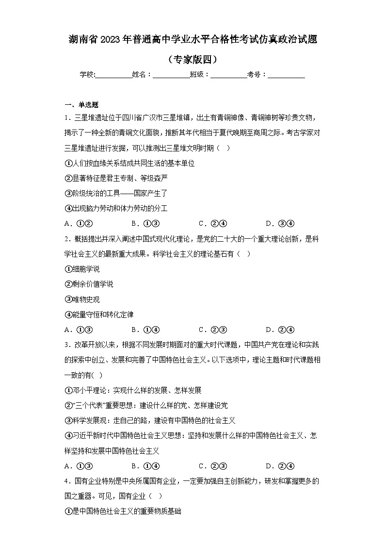 湖南省2023年普通高中学业水平合格性考试仿真政治试题（专家版四）（含解析）第1页