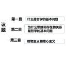 1.2哲学的基本问题2022-2023学年高中政治必修4统编版课件PPT