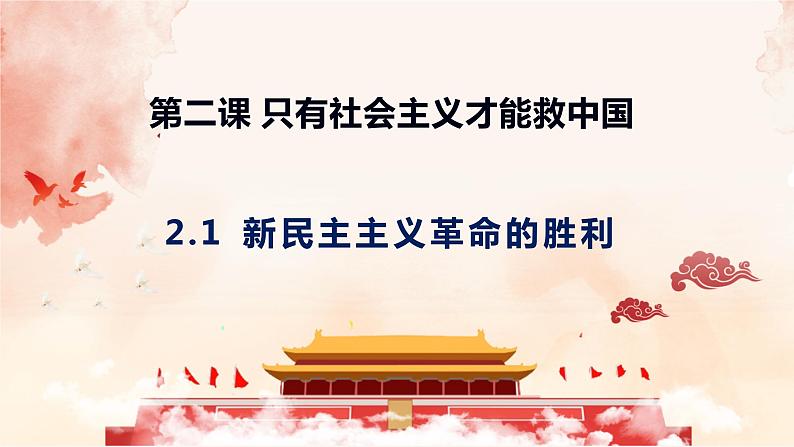 2.1 新民主主义革命的胜利 课件-2022-2023学年高中政治统编版必修一中国特色社会主义第1页