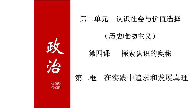 4.2在实践中追求和发展真理课件--2022-2023学年高中政治统编版必修四哲学与文化01