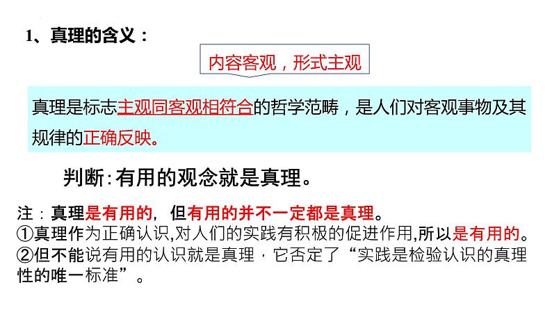 4.2在实践中追求和发展真理课件--2022-2023学年高中政治统编版必修四哲学与文化05