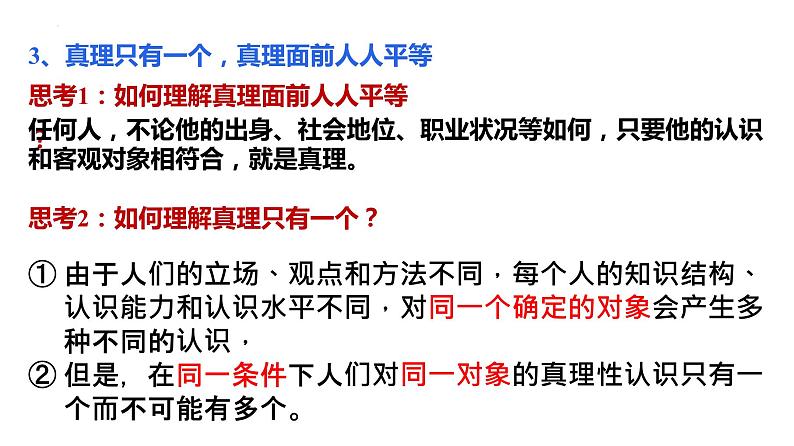 4.2在实践中追求和发展真理课件--2022-2023学年高中政治统编版必修四哲学与文化08