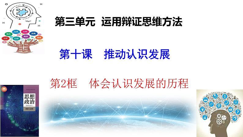 10.2 体会认识发展的历程 课件-2022-2023学年高中政治统编版选择性必修三逻辑与思维01