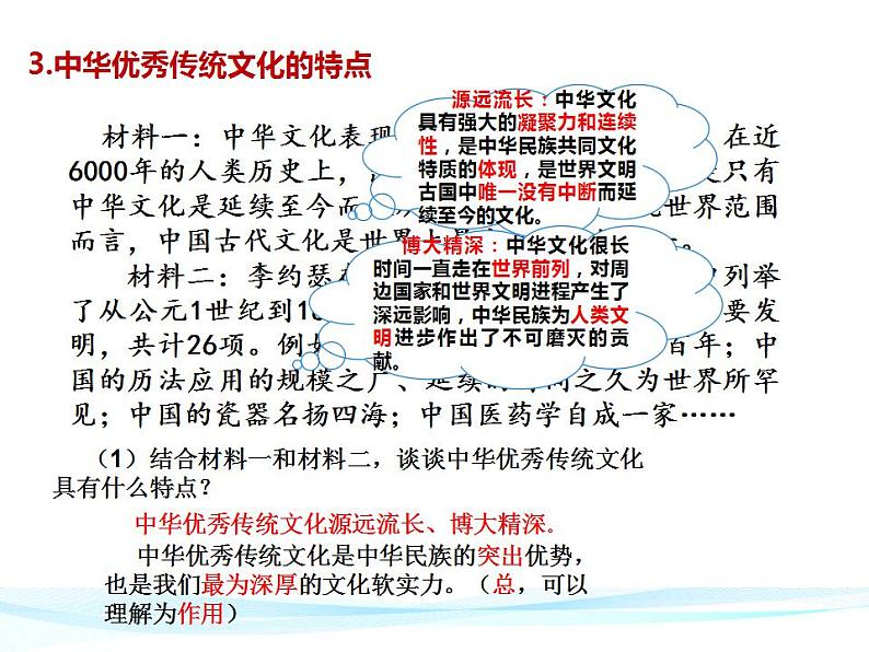 高中政治统编版必修四7.2正确认识中华传统文化课件PPT第8页