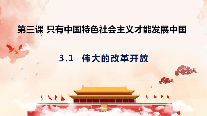 高中政治统编版必修一3.1伟大的改革开放课件PPT第1页