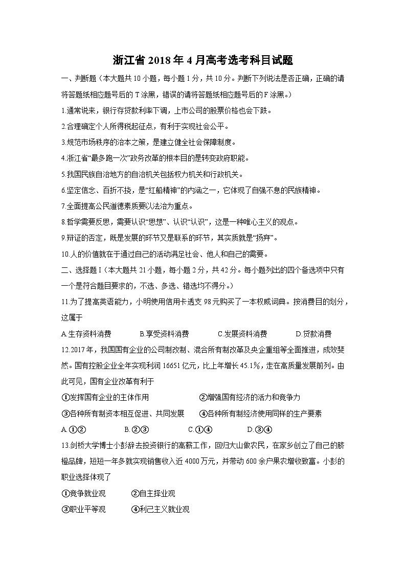 2018年浙江省高考政治【4月】（原卷版）第1页