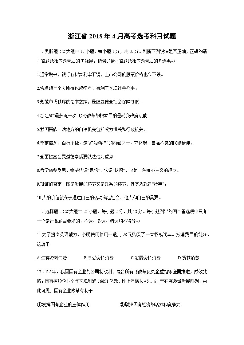 2018年浙江省高考政治【4月】（含解析版）第1页