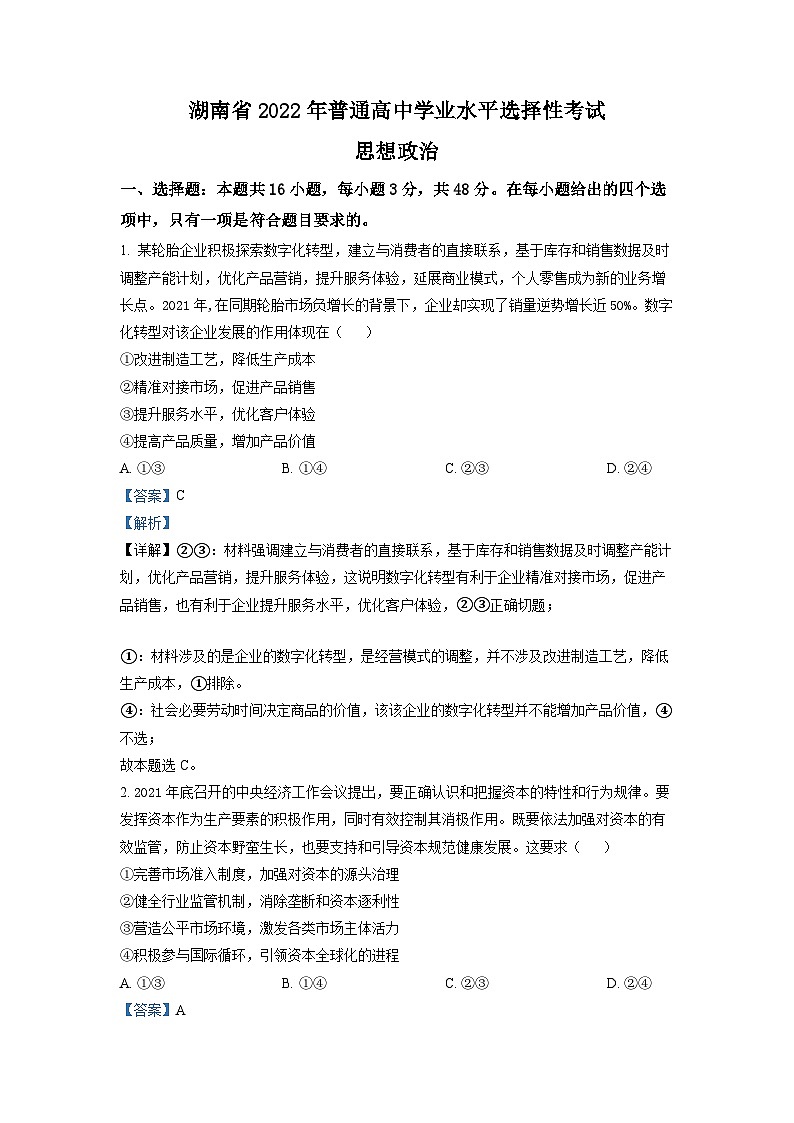 精品解析：2022年湖南高考政治试题（解析版）第1页