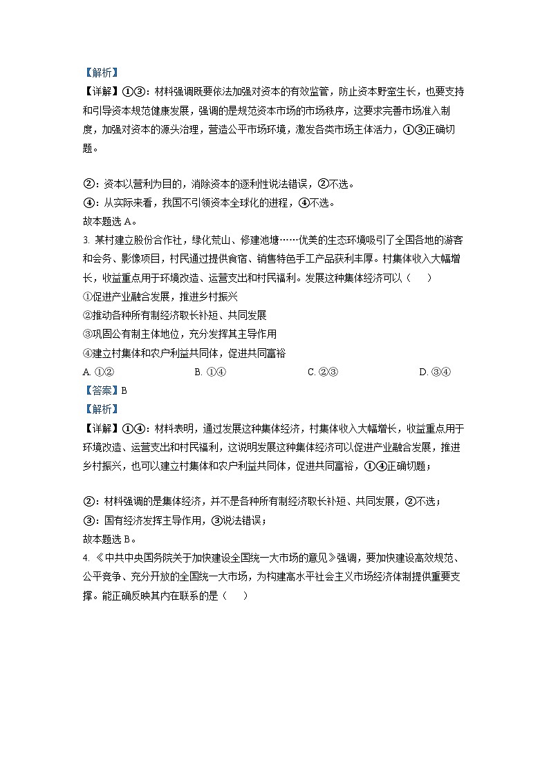 精品解析：2022年湖南高考政治试题（解析版）第2页