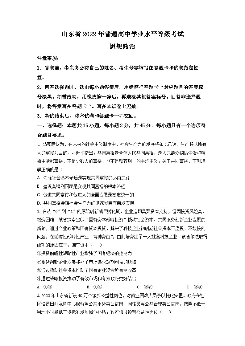 精品解析：2022年新高考山东政治高考真题（原卷版）01