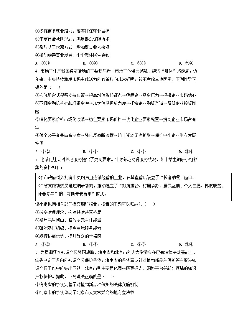 精品解析：2022年新高考山东政治高考真题（原卷版）02