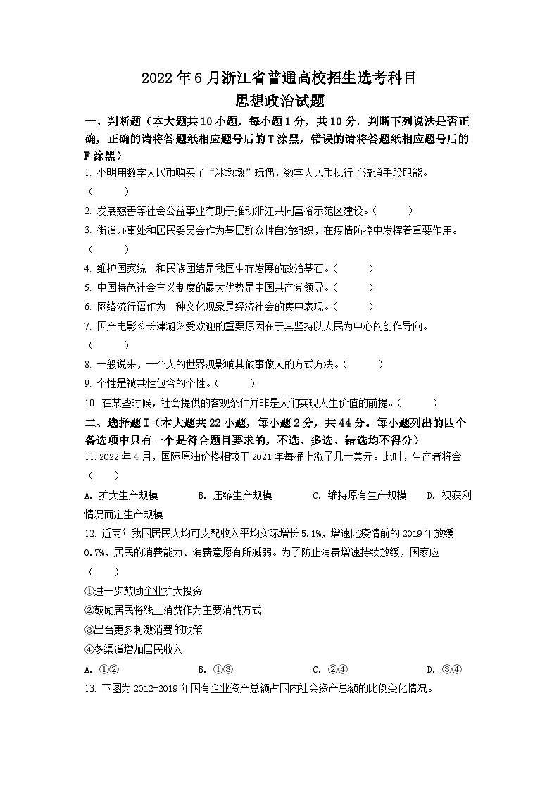 精品解析：2022年6月新高考浙江政治高考真题（原卷版）01