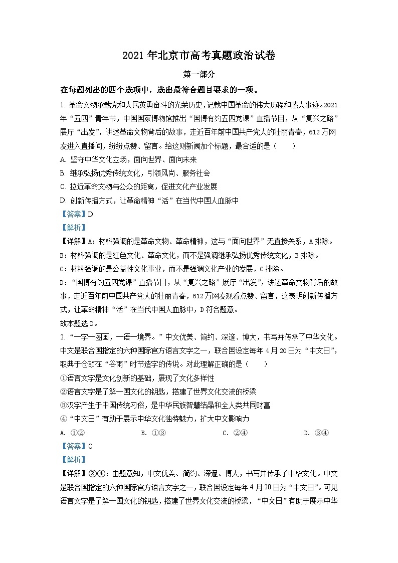 2021年北京市高考政治试卷（含解析版）01