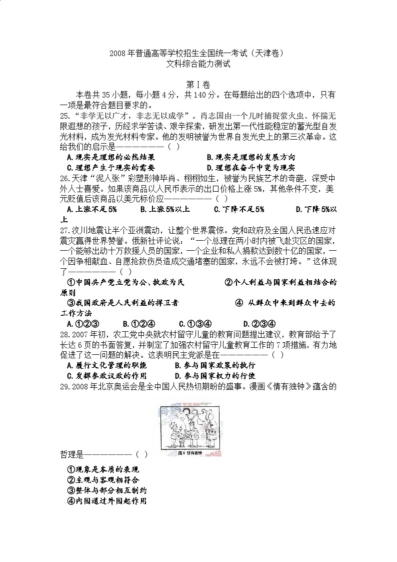 2008年高考试题(天津卷)文综政治(原卷版)01