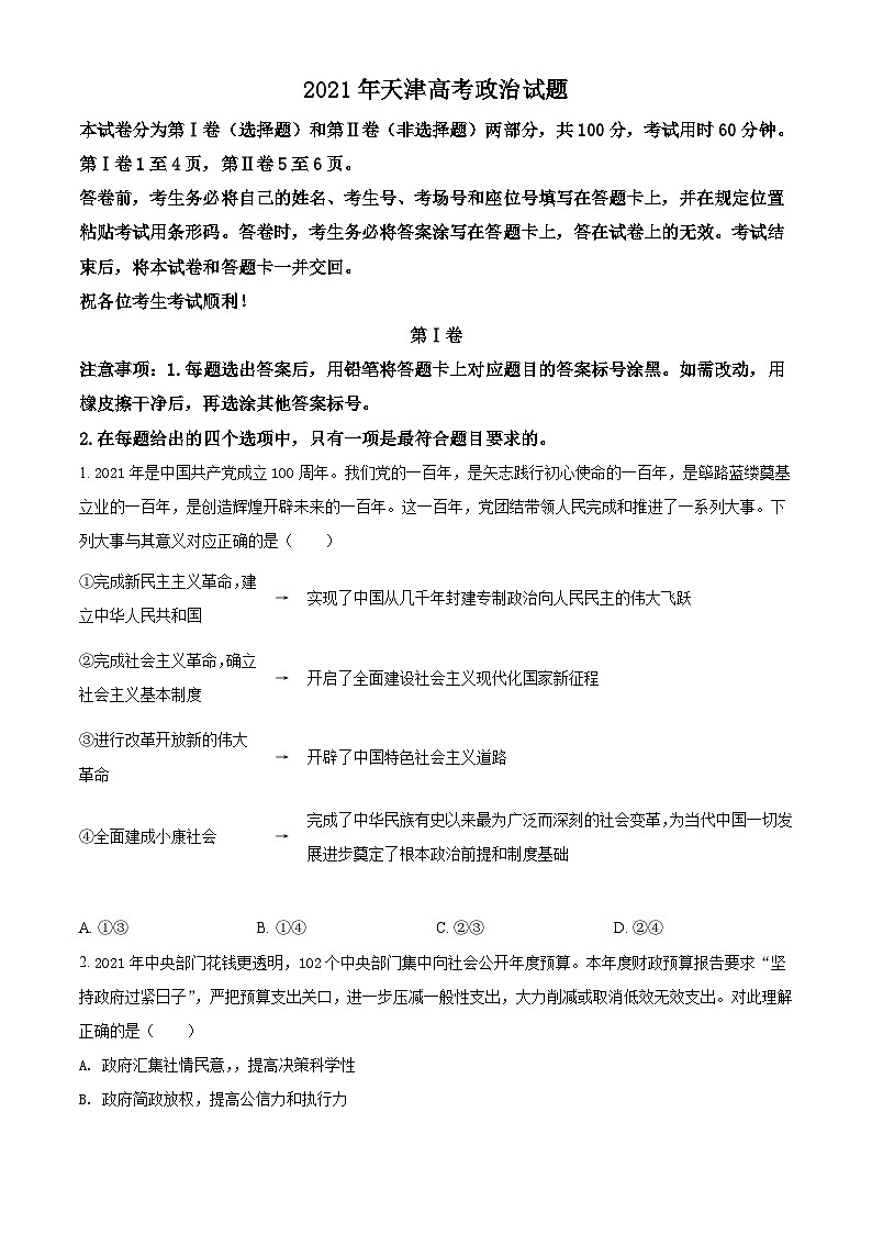 2021年天津市高考政治试卷01