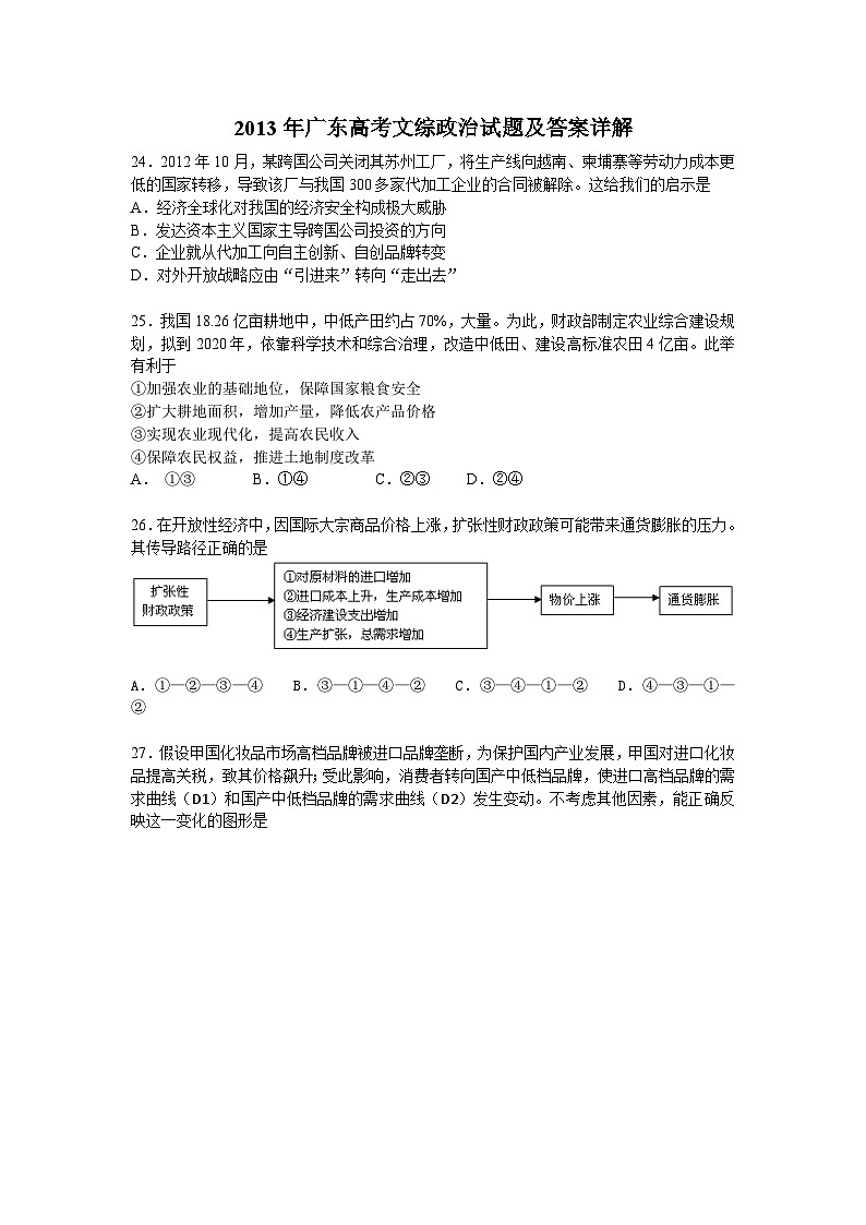 2013年高考广东政治（原卷版）第1页