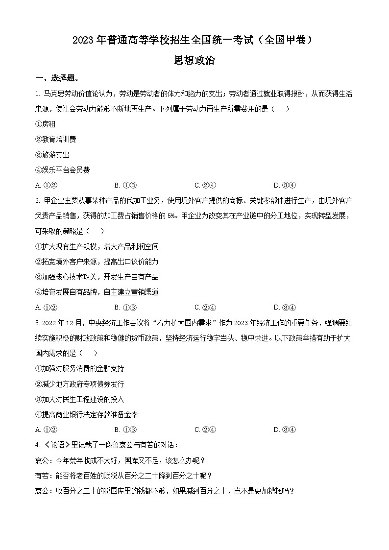 2023年高考全国甲卷政治真题（原卷版）01
