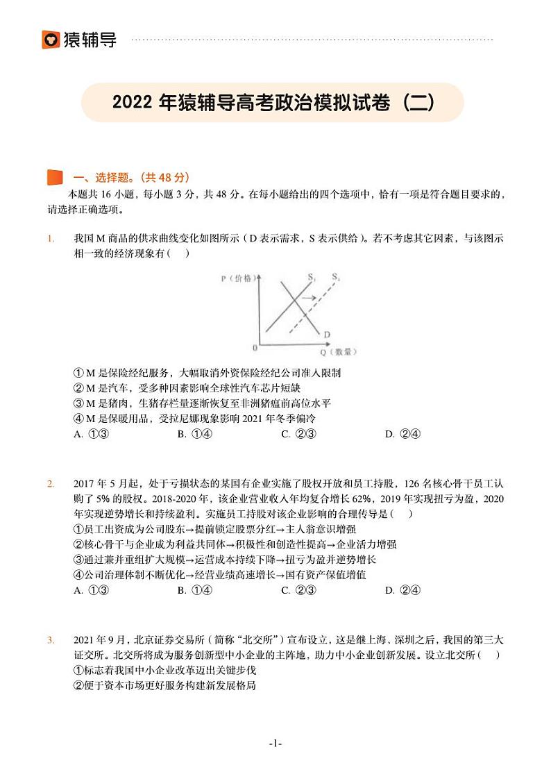 2022年猿辅导高考政治模拟试卷（二）第1页