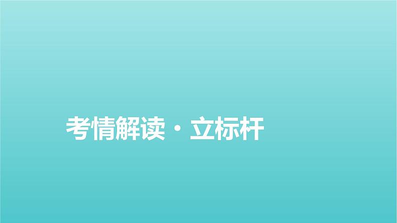 2022版高考政治一轮复习第一单元文化与生活课件新人教版必修3第2页