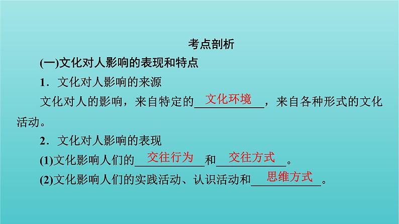 2022版高考政治一轮复习第一单元文化与生活第2课文化对人的影响课件新人教版必修3第6页