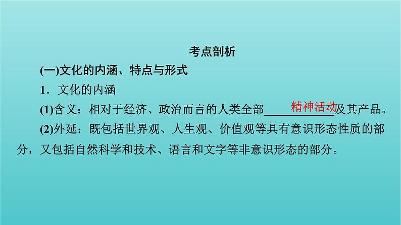 2022版高考政治一轮复习第一单元文化与生活第1课文化与社会课件新人教版必修3第6页