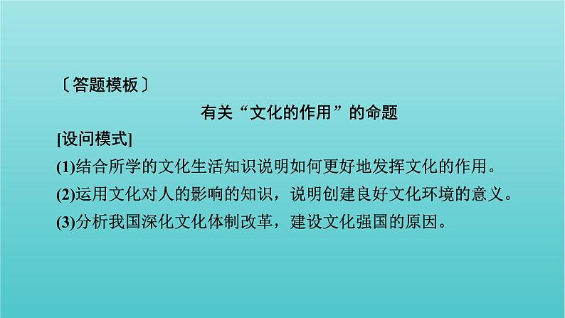 2022版高考政治一轮复习第一单元文化与生活单元整合提升课件新人教版必修3第7页