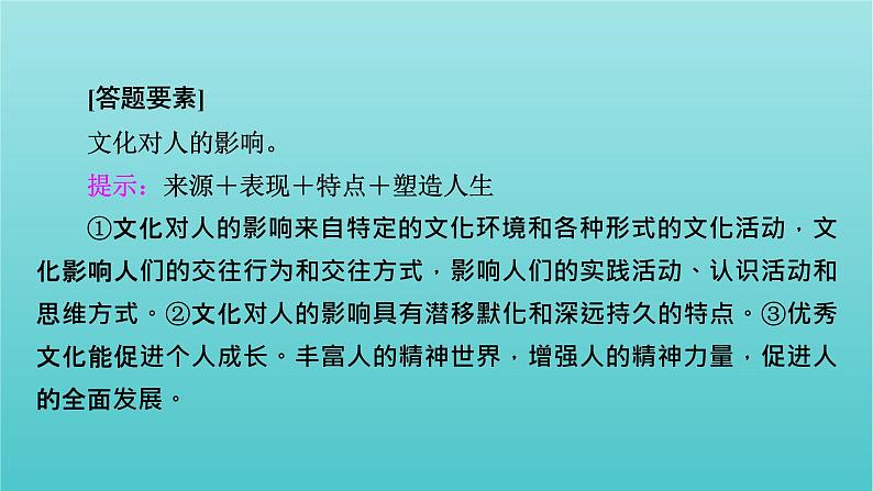 2022版高考政治一轮复习第一单元文化与生活单元整合提升课件新人教版必修3第8页