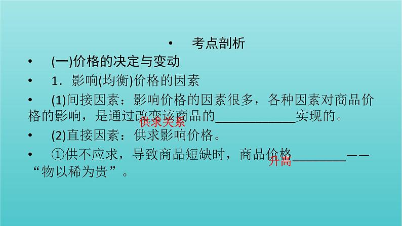 2022版高考政治一轮复习第一单元生活与消费第2课多变的价格课件新人教版必修1第6页