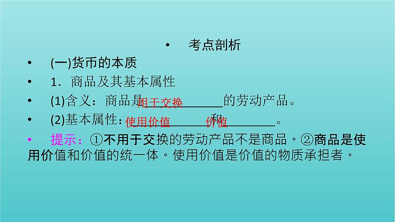 2022版高考政治一轮复习第一单元生活与消费第1课神奇的货币课件新人教版必修1第6页