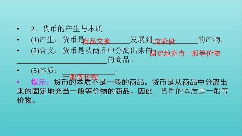 2022版高考政治一轮复习第一单元生活与消费第1课神奇的货币课件新人教版必修1第7页