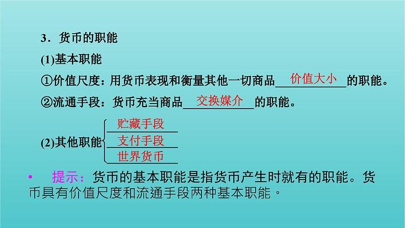 2022版高考政治一轮复习第一单元生活与消费第1课神奇的货币课件新人教版必修1第8页