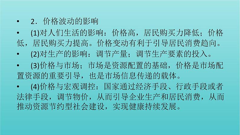 2022版高考政治一轮复习第一单元生活与消费单元整合提升课件新人教版必修1第6页