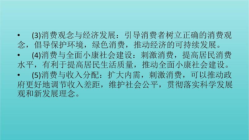 2022版高考政治一轮复习第一单元生活与消费单元整合提升课件新人教版必修1第8页