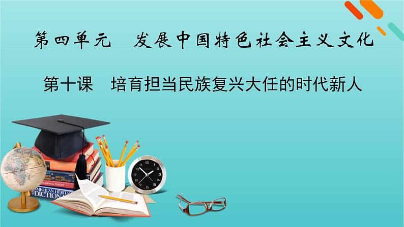 2022版高考政治一轮复习第四单元发展中国特色社会主义文化第10课培育担当民族复兴大任的时代新人课件新人教版必修3第1页