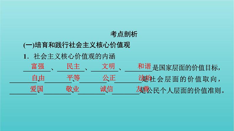 2022版高考政治一轮复习第四单元发展中国特色社会主义文化第10课培育担当民族复兴大任的时代新人课件新人教版必修3第6页