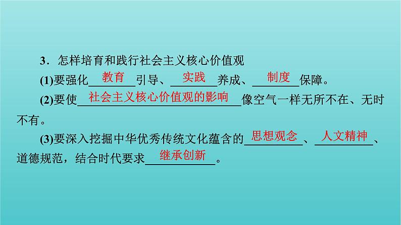 2022版高考政治一轮复习第四单元发展中国特色社会主义文化第10课培育担当民族复兴大任的时代新人课件新人教版必修3第8页