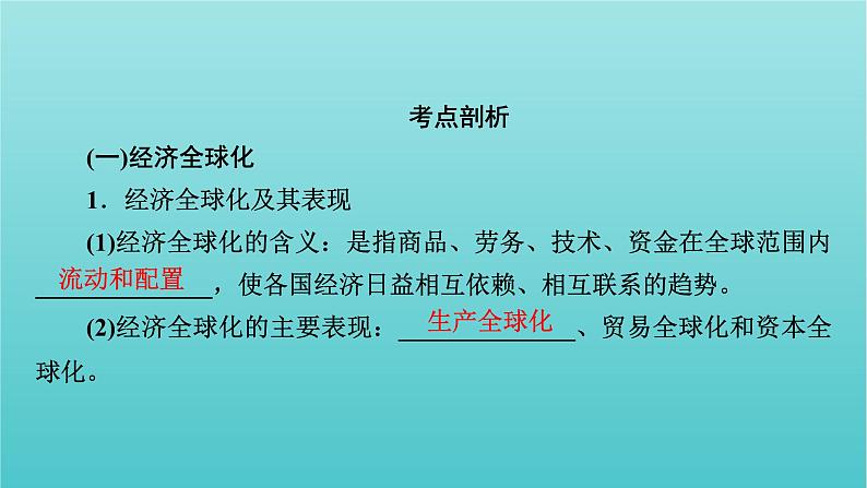 2022版高考政治一轮复习第四单元发展社会主义市抄济第11课经济全球化与对外开放课件新人教版必修1第6页