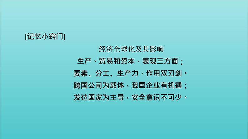 2022版高考政治一轮复习第四单元发展社会主义市抄济第11课经济全球化与对外开放课件新人教版必修1第7页