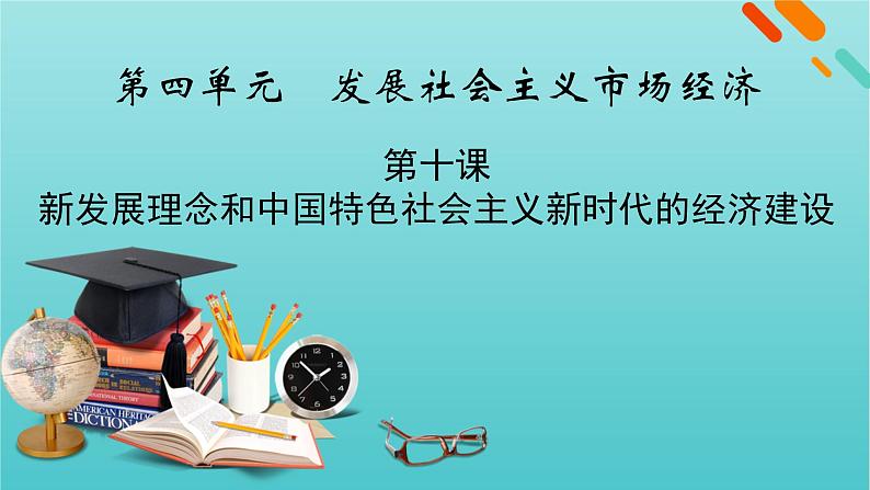 2022版高考政治一轮复习第四单元发展社会主义市抄济第10课新发展理念和中国特色社会主义新时代的经济建设课件新人教版必修1第1页