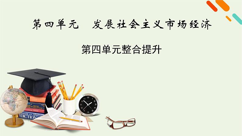 2022版高考政治一轮复习第四单元发展社会主义市抄济单元整合提升课件新人教版必修1第1页