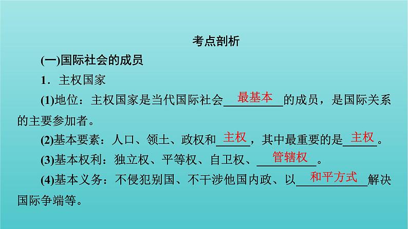 2022版高考政治一轮复习第四单元当代国际社会第9课走近国际社会课件新人教版必修2第6页