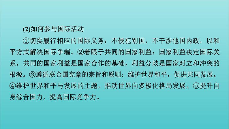 2022版高考政治一轮复习第四单元当代国际社会单元整合提升课件新人教版必修2第6页